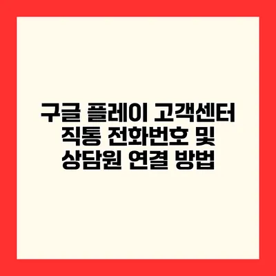 구글 플레이 고객센터 직통 전화번호 및 상담원 연결 방법