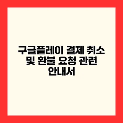 구글플레이 결제 취소 및 환불 요청 관련 안내서