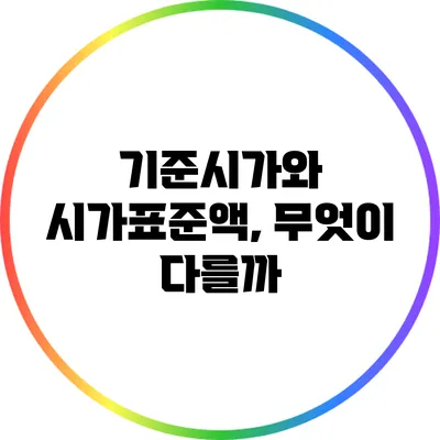 기준시가와 시가표준액, 무엇이 다를까?