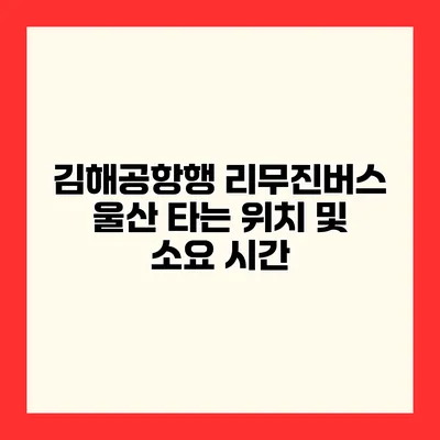 김해공항행 리무진버스 울산 타는 위치 및 소요 시간