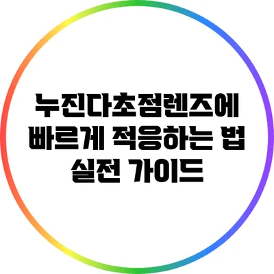 누진다초점렌즈에 빠르게 적응하는 법: 실전 가이드