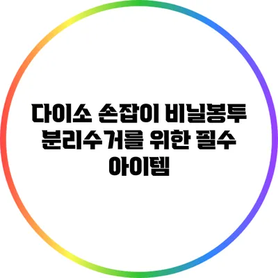 다이소 손잡이 비닐봉투: 분리수거를 위한 필수 아이템