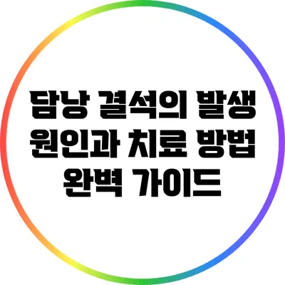 담낭 결석의 발생 원인과 치료 방법 완벽 가이드