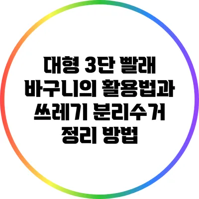 대형 3단 빨래 바구니의 활용법과 쓰레기 분리수거 정리 방법