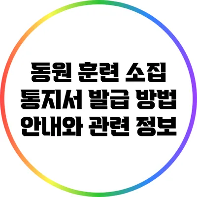 동원 훈련 소집 통지서 발급 방법 안내와 관련 정보