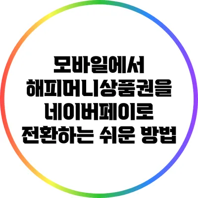 모바일에서 해피머니상품권을 네이버페이로 전환하는 쉬운 방법