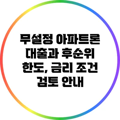 무설정 아파트론 대출과 후순위 한도, 금리 조건 검토 안내