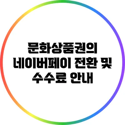 문화상품권의 네이버페이 전환 및 수수료 안내