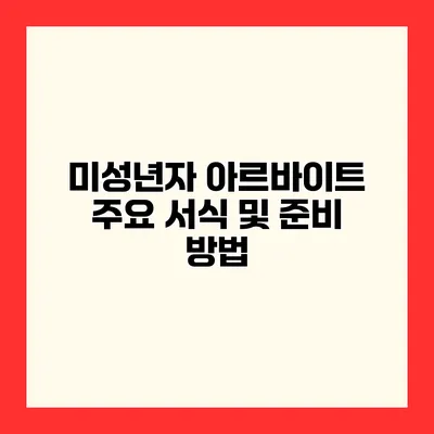 미성년자 아르바이트 주요 서식 및 준비 방법