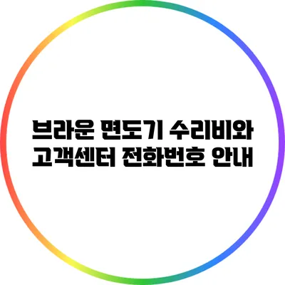 브라운 면도기 수리비와 고객센터 전화번호 안내