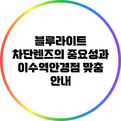 블루라이트 차단렌즈의 중요성과 이수역안경점 맞춤 안내