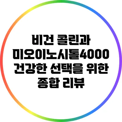 비건 콜린과 미오이노시톨4000: 건강한 선택을 위한 종합 리뷰