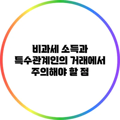 비과세 소득과 특수관계인의 거래에서 주의해야 할 점