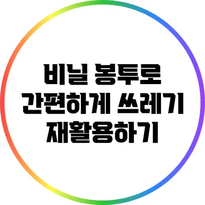 비닐 봉투로 간편하게 쓰레기 재활용하기