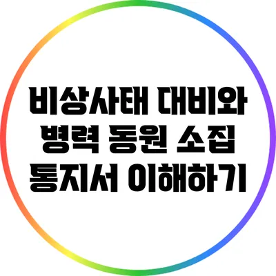 비상사태 대비와 병력 동원 소집 통지서 이해하기