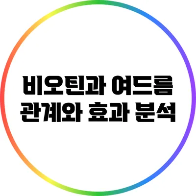 비오틴과 여드름: 관계와 효과 분석