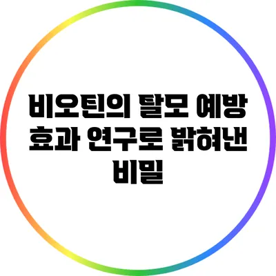 비오틴의 탈모 예방 효과: 연구로 밝혀낸 비밀