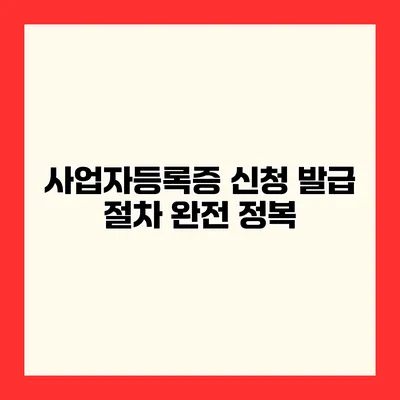 사업자등록증 신청 발급 절차 완전 정복
