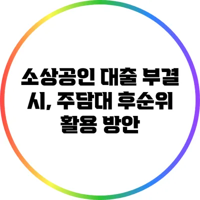 소상공인 대출 부결 시, 주담대 후순위 활용 방안