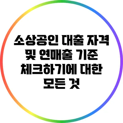 소상공인 대출 자격 및 연매출 기준 체크하기에 대한 모든 것