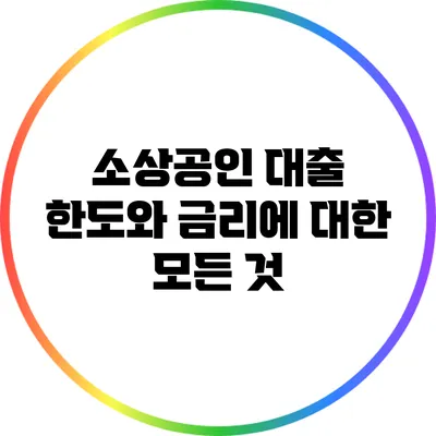 소상공인 대출 한도와 금리에 대한 모든 것