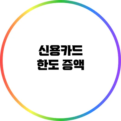 신용카드 한도 증액
