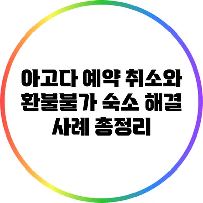 아고다 예약 취소와 환불불가 숙소 해결 사례 총정리