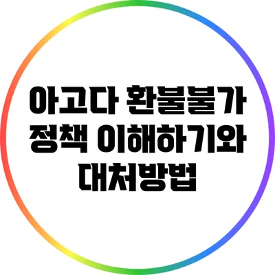 아고다 환불불가 정책 이해하기와 대처방법