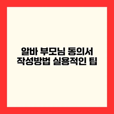 알바 부모님 동의서 작성방법 실용적인 팁
