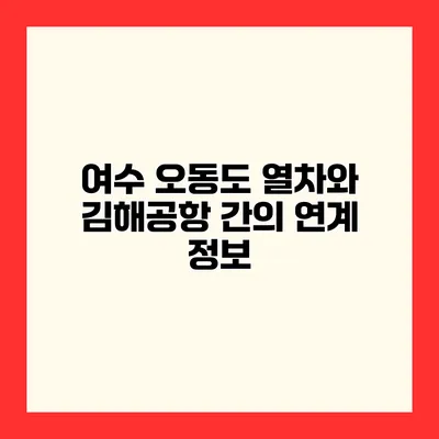여수 오동도 열차와 김해공항 간의 연계 정보