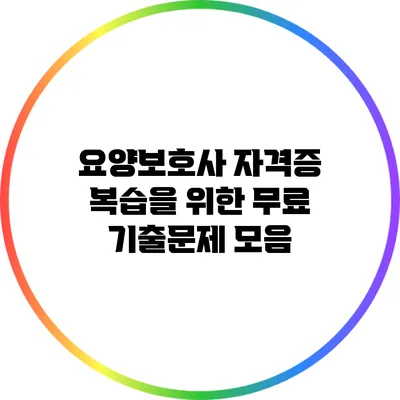 요양보호사 자격증 복습을 위한 무료 기출문제 모음