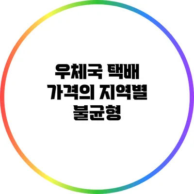 우체국 택배 가격의 지역별 불균형