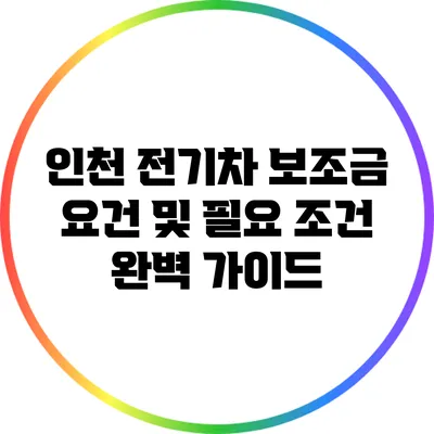 인천 전기차 보조금: 요건 및 필요 조건 완벽 가이드