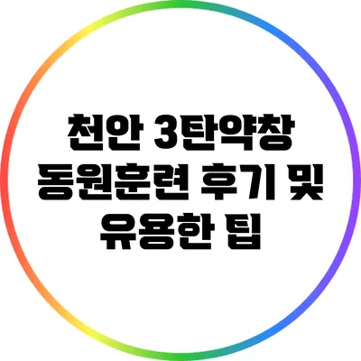 천안 3탄약창 동원훈련 후기 및 유용한 팁