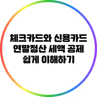 체크카드와 신용카드 연말정산 세액 공제 쉽게 이해하기