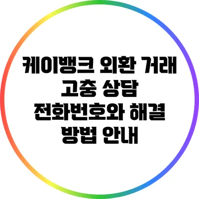 케이뱅크 외환 거래 고충 상담 전화번호와 해결 방법 안내