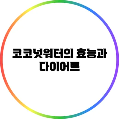 코코넛워터의 효능과 다이어트