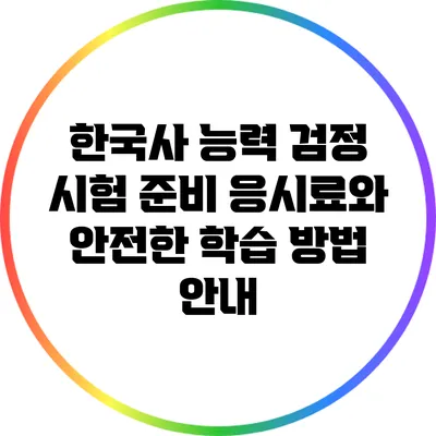 한국사 능력 검정 시험 준비: 응시료와 안전한 학습 방법 안내