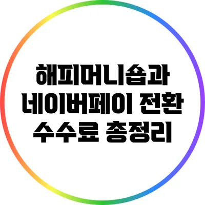 해피머니숍과 네이버페이: 전환 수수료 총정리