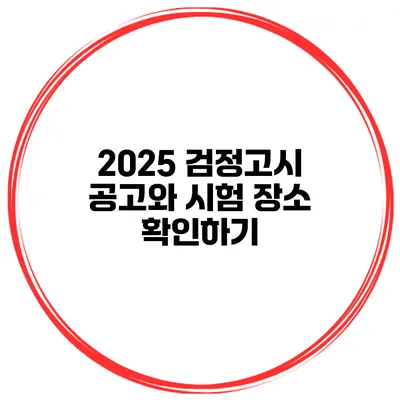 2025 검정고시 공고와 시험 장소 확인하기