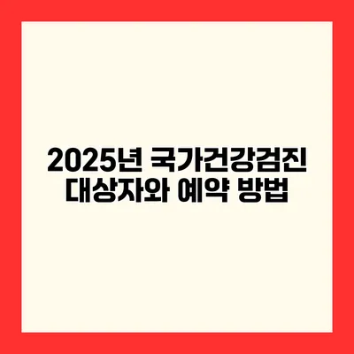 2025년 국가건강검진 대상자와 예약 방법