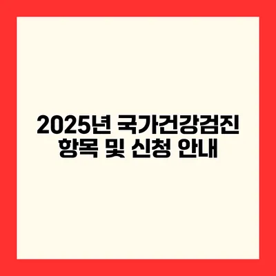 2025년 국가건강검진 항목 및 신청 안내