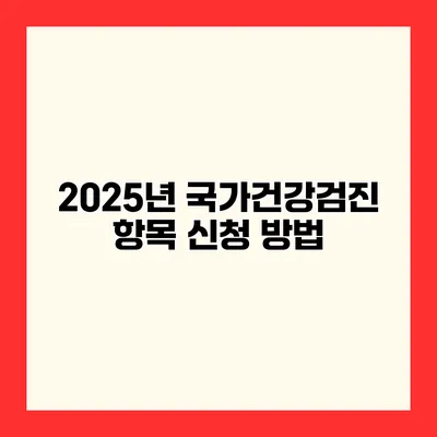2025년 국가건강검진 항목 신청 방법