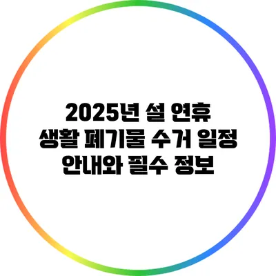 2025년 설 연휴 생활 폐기물 수거 일정 안내와 필수 정보