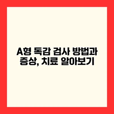 A형 독감 검사 방법과 증상, 치료 알아보기