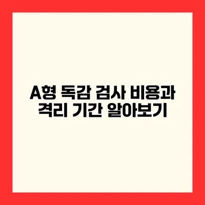 A형 독감 검사 비용과 격리 기간 알아보기