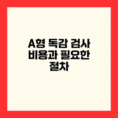 A형 독감 검사 비용과 필요한 절차