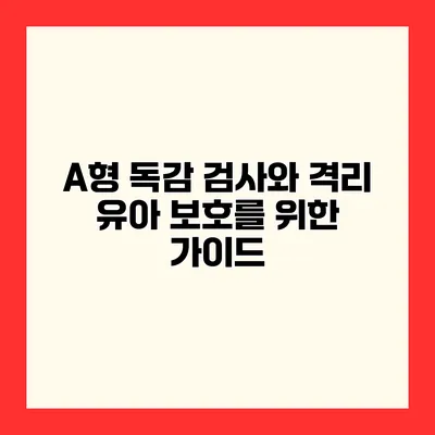 A형 독감 검사와 격리 유아 보호를 위한 가이드
