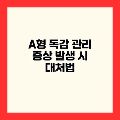 A형 독감 관리 증상 발생 시 대처법