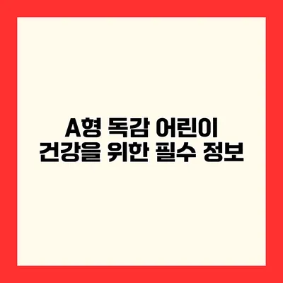 A형 독감 어린이 건강을 위한 필수 정보